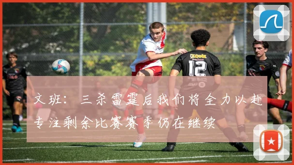 文班：三杀雷霆后我们将全力以赴专注剩余比赛赛季仍在继续