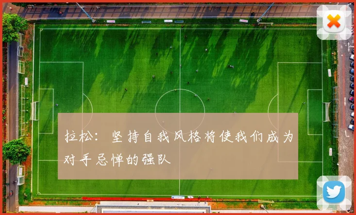 拉松：坚持自我风格将使我们成为对手忌惮的强队