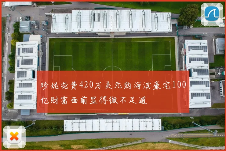 珍妮花费420万美元购海滨豪宅100亿财富面前显得微不足道