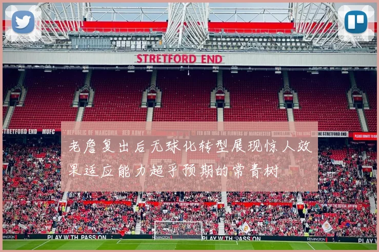 老詹复出后无球化转型展现惊人效果适应能力超乎预期的常青树