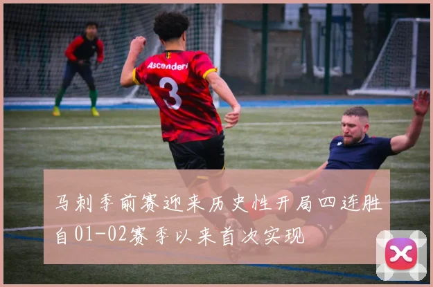 马刺季前赛迎来历史性开局四连胜自01-02赛季以来首次实现