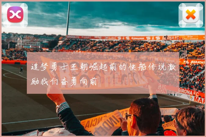 追梦勇士王朝崛起前的快船传说激励我们奋勇向前