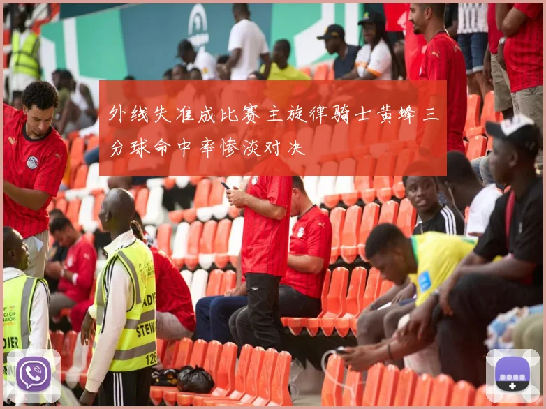 外线失准成比赛主旋律骑士黄蜂三分球命中率惨淡对决
