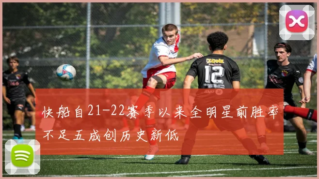 快船自21-22赛季以来全明星前胜率不足五成创历史新低