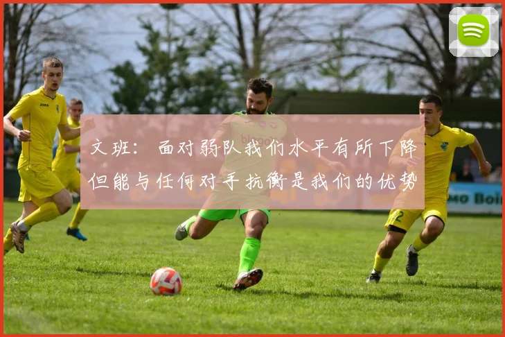 文班：面对弱队我们水平有所下降但能与任何对手抗衡是我们的优势