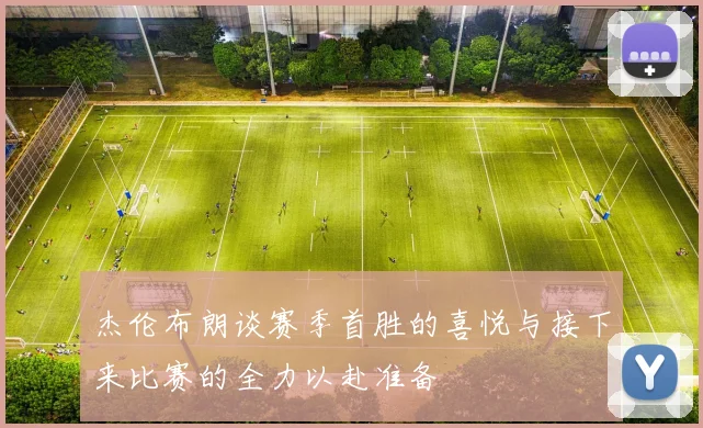 杰伦布朗谈赛季首胜的喜悦与接下来比赛的全力以赴准备